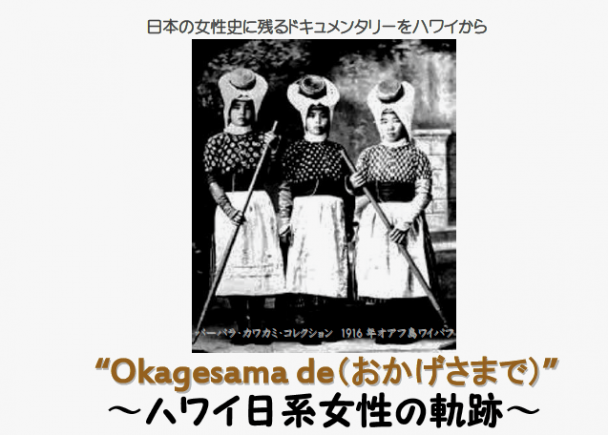 Okagesama de ～ハワイ日系女性の奇跡～
