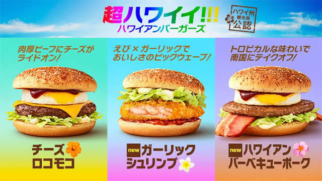 マクドナルドでハワイ州観光局公認商品バーガーを限定販売！