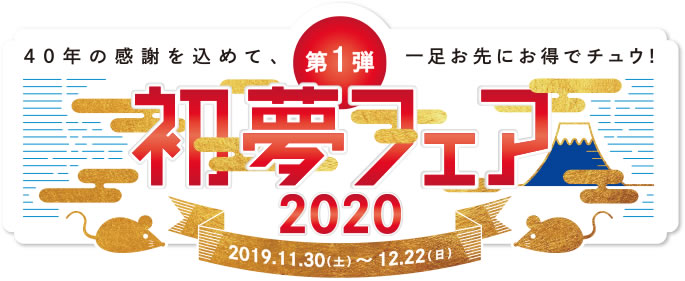 HIS 2020 初夢フェア 第1弾　開催中！！