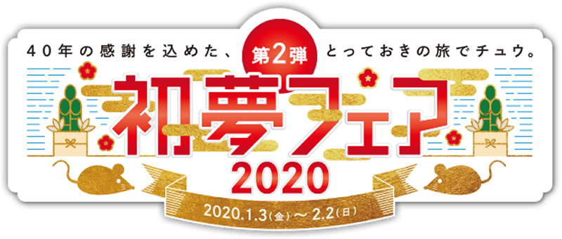 HIS 2020 初夢フェア 第2弾　開催中！！