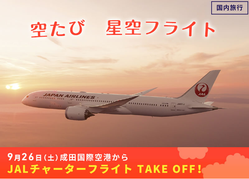 ジャルパック、JALチャーター便利用「空たび星空フライト」9/3発売開始
