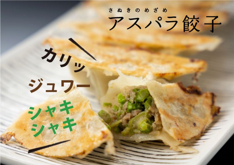 香川県産にこだわった渾身のアスパラ餃子が全国発売！