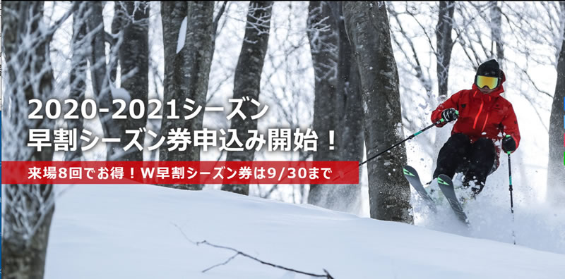 石打丸山スキー場がお得な2020-2021冬季シーズン早割リフト券販売開始