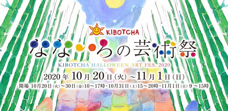 「なないろの芸術祭」ハロウィンアートフェスを宮城県東松島市KIBOTCHAにて開催！