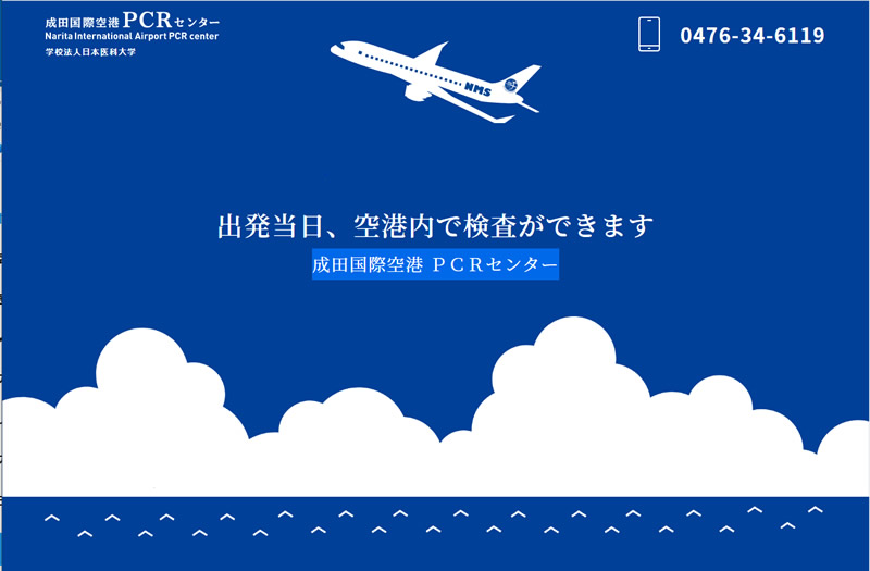 成田国際空港PCRセンターが開設
