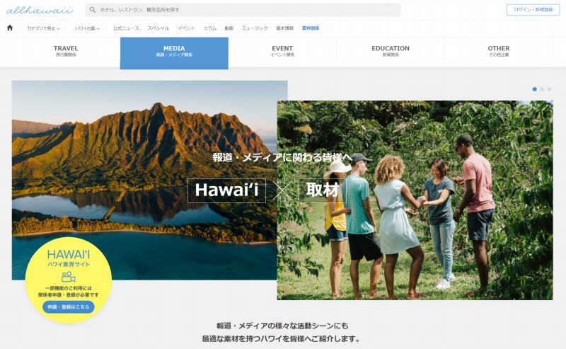 ハワイ州観光局、「ハワイ業界サイト」をリニューアル