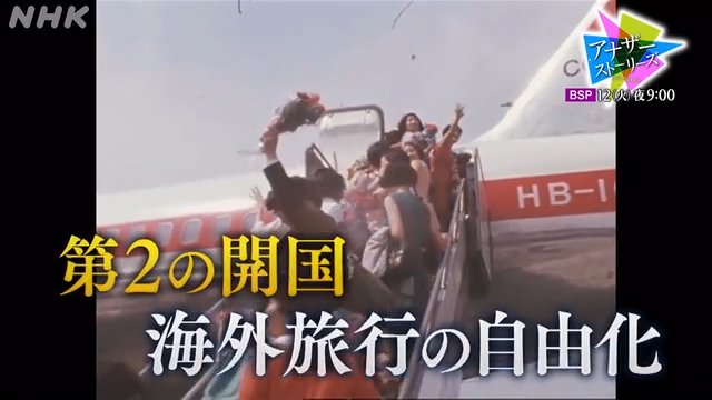 NHK BS「夢の海外旅行が実現した日」