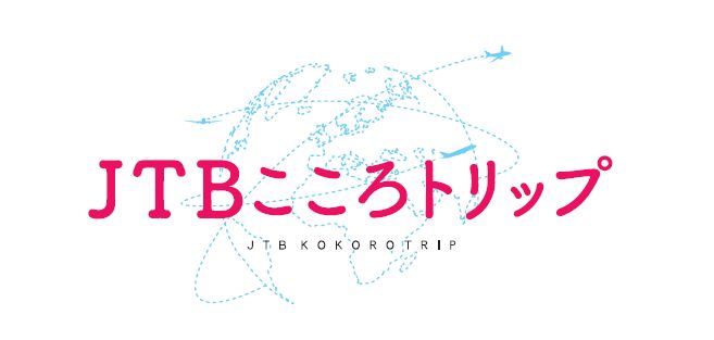 日本で海外を体感できるプラン「JTBこころトリップ」を発売開始