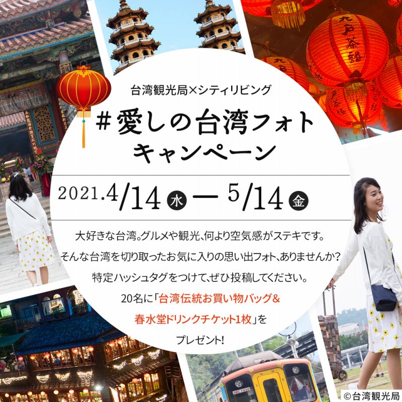 台湾観光局「愛しの台湾フォトキャンペーン」4/14スタート！