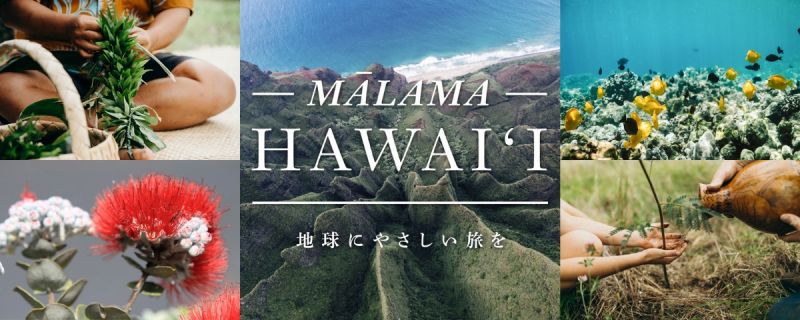 ハワイ州観光局がレスポンシブルツーリズムを推進する活動を始動
