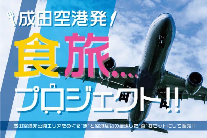 成田空港オンラインツアー“非公開エリアへ潜入！“
