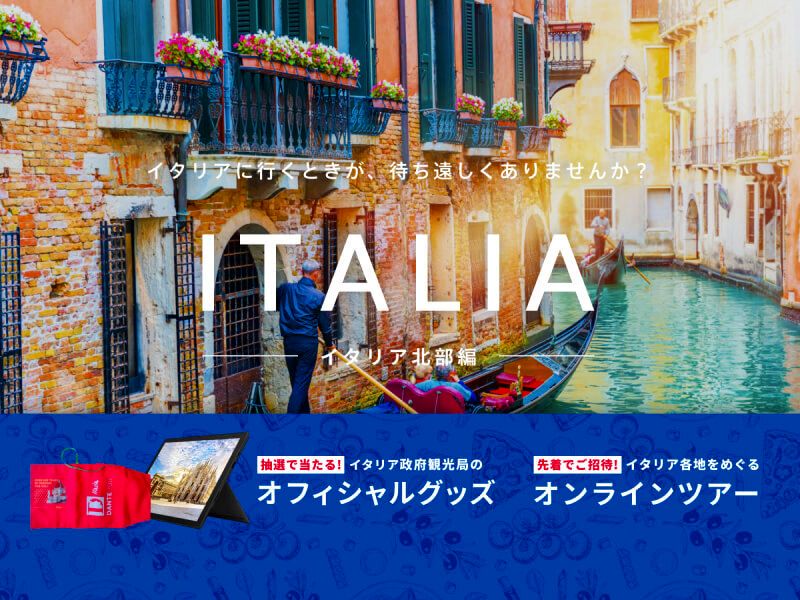 イタリア観光オンラインツアーに合計3,000名を無料でご招待！