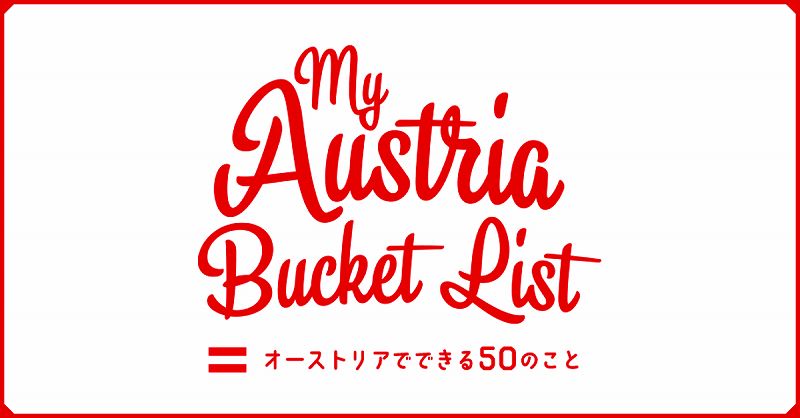 「マイ・オーストリア・バケットリスト～オーストリアでできる50のこと～」が公開