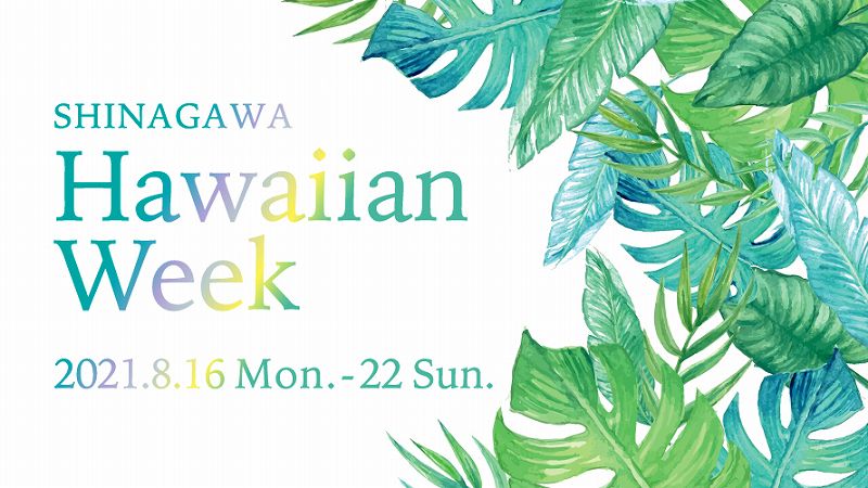 【品川プリンスホテル】都心のホテルでハワイを楽しみ尽くす「SHINAGAWA Hawaiian Week 2021」を開催
