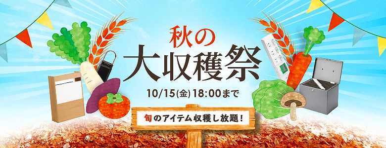 サンワダイレクト「秋の大収穫祭」セール10/15(金) 18時まで
