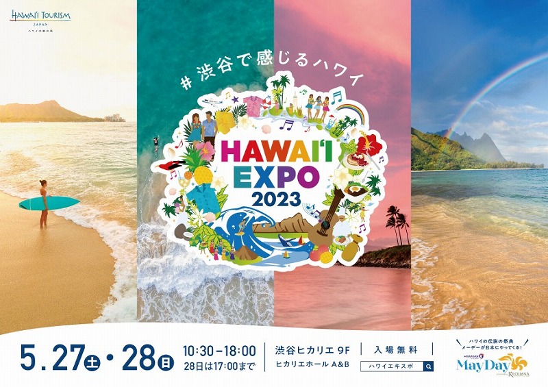 「HAWAII EXPO2023」プレビュー（内覧会）に行ってきた