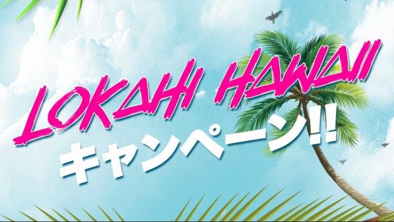 TikTokで「ロカヒハワイキャンペーン」を開催！ハワイ旅行が叶う豪華賞品が当たるチャンスも！