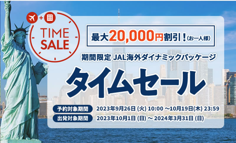 JALPAK、最大20,000円割引き！2023秋タイムセール！