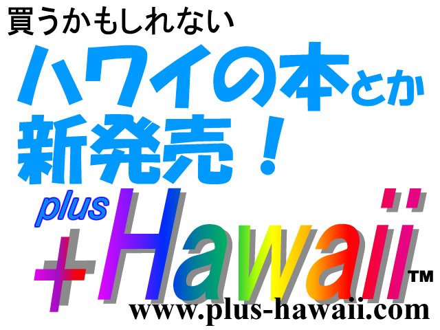 今月発売のハワイの本・雑誌・ガイドブック 新発売！ 【+Hawaii(プラス