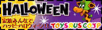 トイザラス