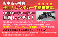 USBカーチャージャーの無料レンタル!