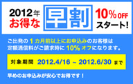 早割り10%OFF 早割り10%OFF