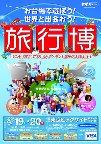 JATA世界旅行博(旅行博)2009入場券をプレゼント!