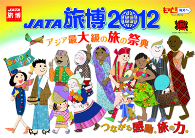JATA旅博2012招待券をプレゼント!