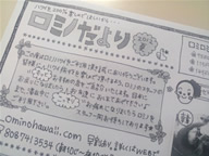 ロミノだより ロミノだより