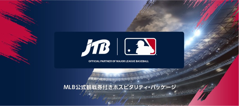 JTBがMLB公式観戦券付きホスピタリティ・パッケージを発売