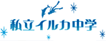 私立イルカ中学