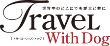 トラベル・ウィズ・ドッグ トラベル・ウィズ・ドッグ