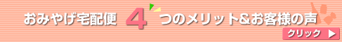 おみやげ宅配便4つのメリット